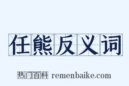 任熊反义词是什么意思的图片